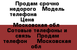 Продам срочно недорого › Модель телефона ­ iPhone 5s › Цена ­ 8 000 - Московская обл. Сотовые телефоны и связь » Продам телефон   . Московская обл.